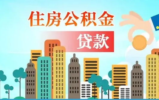 提取公积金还贷哪里办理_鞍山公积金代办在职离职封存服务